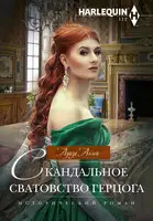 Скандальное сватовство герцога