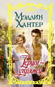 Мэдлин Хантер