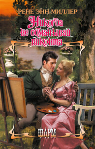 Рене Миллер