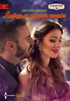 Любовь со второго взгляда