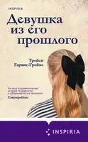 Девушка из его прошлого