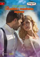 Плейбой с повадками пирата