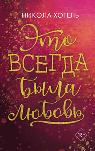 Никола Хотель