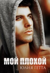 Юлия Гетта