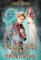 Ты мой яд, я твоё проклятие