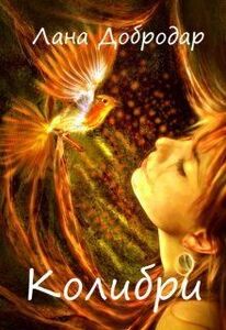 Лана Добродар