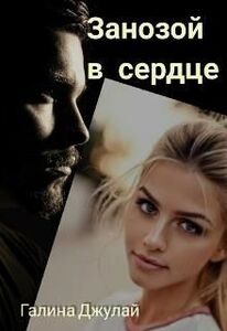 Галина Джулай