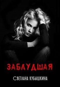 Светлана Кубышкина