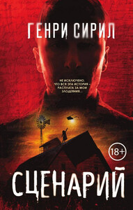 Генри Сирил