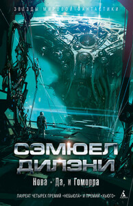 Сэмюэль Дилэни