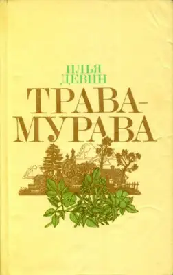 Трава-мурава