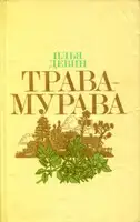 Трава-мурава