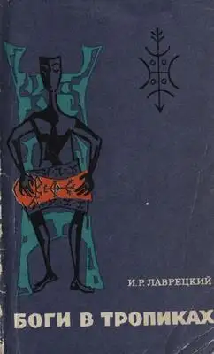 Боги в тропиках. Религиозные культы Антильских островов