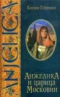 Анжелика и царица Московии
