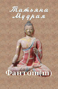 Татьяна Мудрая