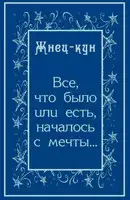 Всё, что было или есть, началось с мечты…