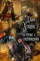 Джим Хокинс на острове с сокровищами