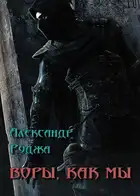 Воры, как мы