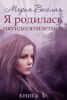 Я родилась пятидесятилетней...