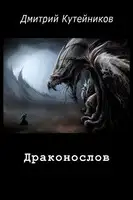 Драконослов