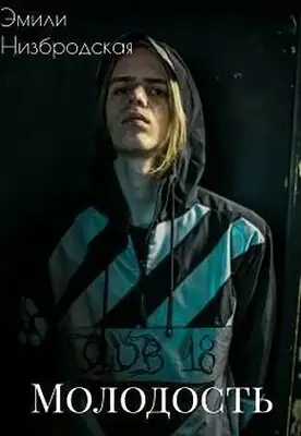 Молодость