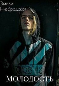 Эмили Низбродская