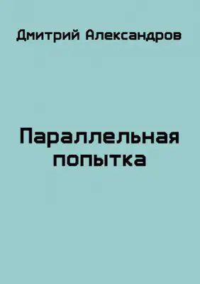 Параллельная попытка