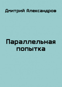 Дмитрий Александров
