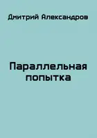 Параллельная попытка