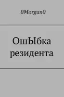 ОшЫбка резидента