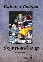 Укуренный мир. Том 3