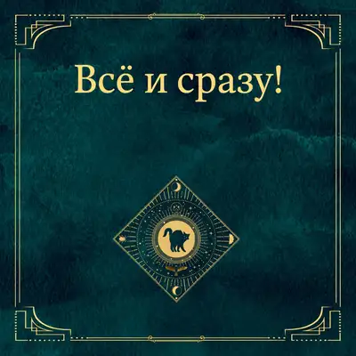 Все и сразу!