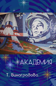 Татьяна Виноградова