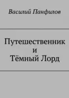 Путешественник и Тёмный Лорд