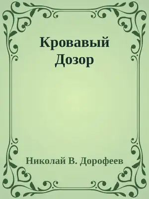 Кровавый Дозор