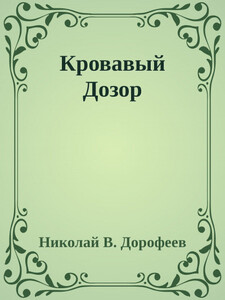 Николай Дорофеев