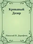 Кровавый Дозор