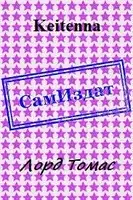 Лорд Томас [СИ]