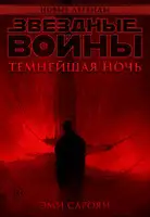 Звёздные войны: Темнейшая ночь