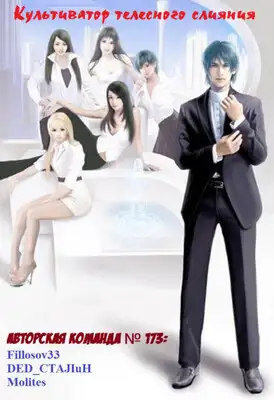 Культиватор телесного слияния