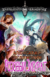 Александр Зелинский