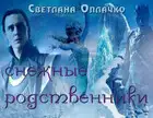 Снежные родственники