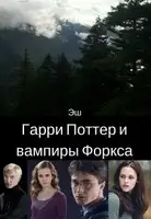 Гарри Поттер и вампиры Форкса [СИ]
