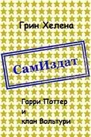 Гарри Поттер и клан Вольтури [СИ]