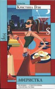 Кристина Грэн