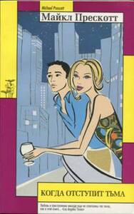 Майкл Прескотт