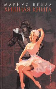 Мариус Брилл