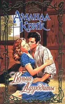 Кольца Афродиты