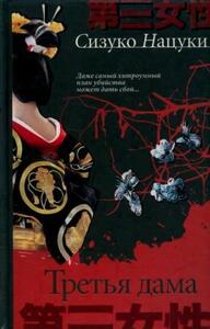 Нацуки Сизуко