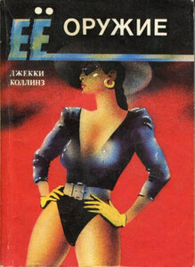 Джеки Коллинз